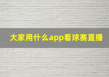 大家用什么app看球赛直播