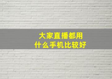 大家直播都用什么手机比较好