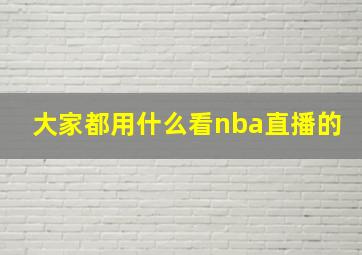 大家都用什么看nba直播的