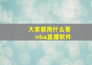 大家都用什么看nba直播软件