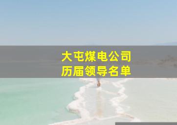 大屯煤电公司历届领导名单