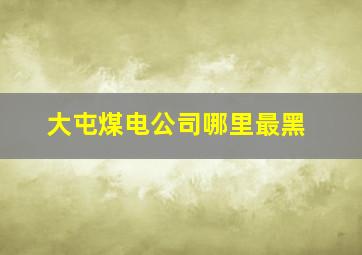 大屯煤电公司哪里最黑