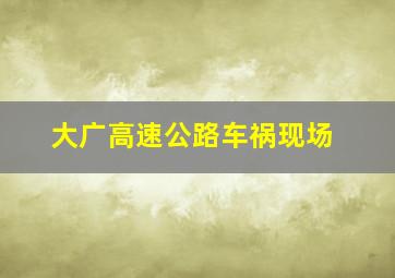 大广高速公路车祸现场