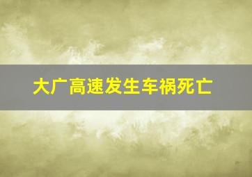 大广高速发生车祸死亡