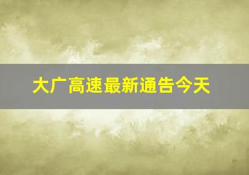 大广高速最新通告今天