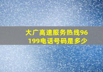 大广高速服务热线96199电话号码是多少