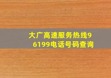 大广高速服务热线96199电话号码查询