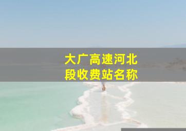 大广高速河北段收费站名称