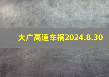 大广高速车祸2024.8.30