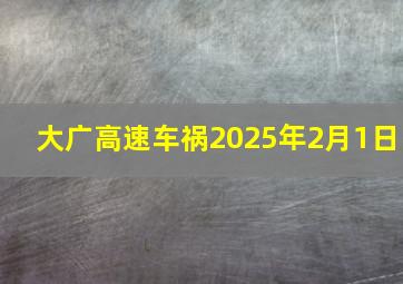 大广高速车祸2025年2月1日