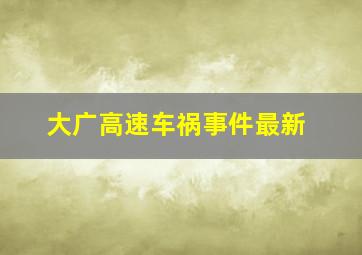 大广高速车祸事件最新