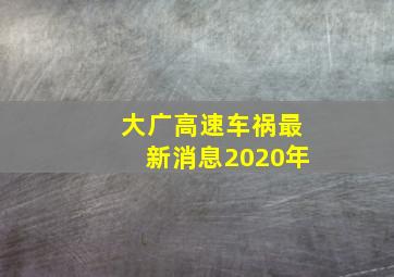 大广高速车祸最新消息2020年