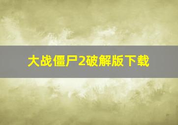 大战僵尸2破解版下载