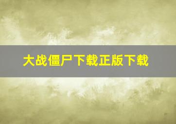 大战僵尸下载正版下载