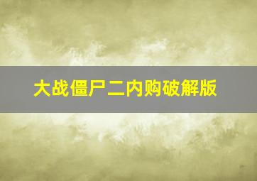 大战僵尸二内购破解版