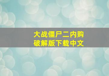 大战僵尸二内购破解版下载中文