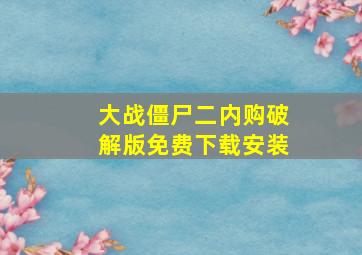 大战僵尸二内购破解版免费下载安装