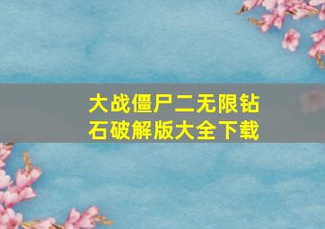 大战僵尸二无限钻石破解版大全下载