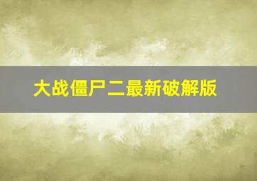 大战僵尸二最新破解版