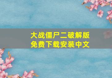 大战僵尸二破解版免费下载安装中文