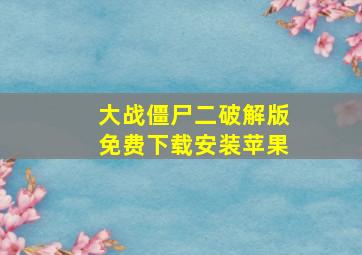 大战僵尸二破解版免费下载安装苹果