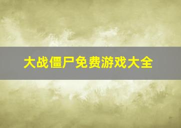 大战僵尸免费游戏大全