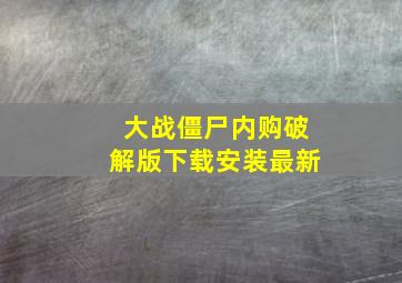 大战僵尸内购破解版下载安装最新