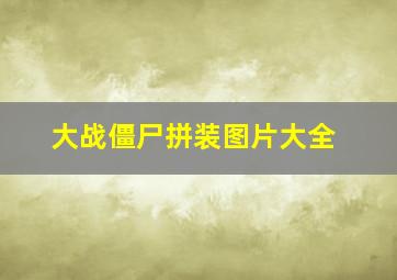 大战僵尸拼装图片大全