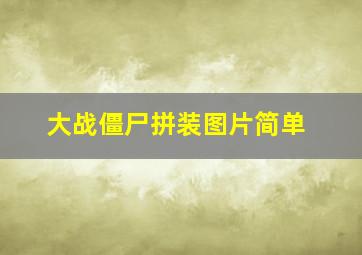 大战僵尸拼装图片简单