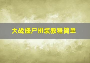 大战僵尸拼装教程简单