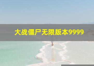 大战僵尸无限版本9999