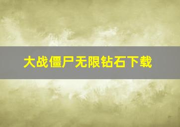 大战僵尸无限钻石下载