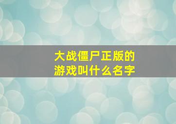 大战僵尸正版的游戏叫什么名字