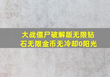 大战僵尸破解版无限钻石无限金币无冷却0阳光