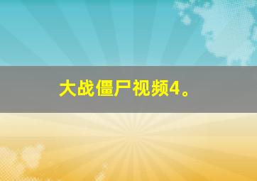 大战僵尸视频4。