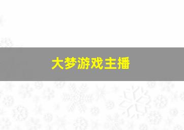 大梦游戏主播