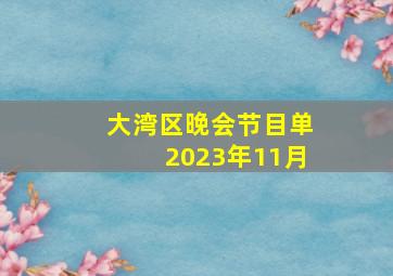 大湾区晚会节目单2023年11月