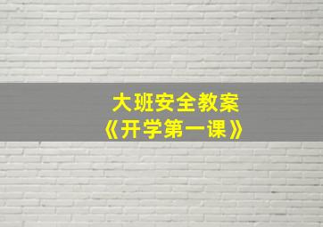 大班安全教案《开学第一课》