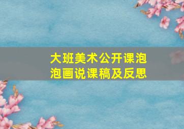 大班美术公开课泡泡画说课稿及反思