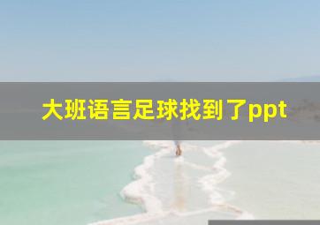 大班语言足球找到了ppt