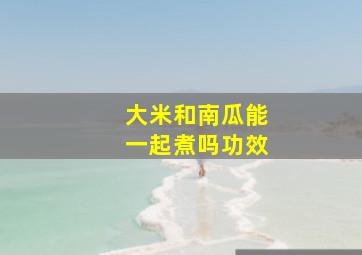 大米和南瓜能一起煮吗功效