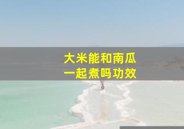 大米能和南瓜一起煮吗功效