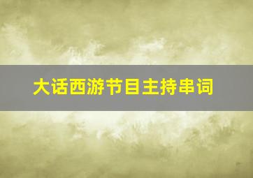 大话西游节目主持串词