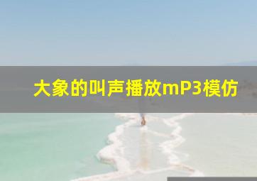 大象的叫声播放mP3模仿