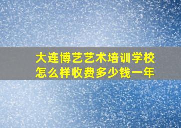 大连博艺艺术培训学校怎么样收费多少钱一年