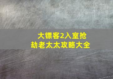 大镖客2入室抢劫老太太攻略大全