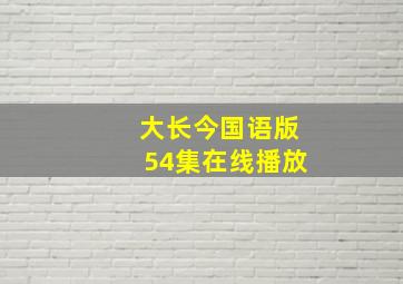 大长今国语版54集在线播放