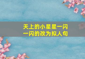 天上的小星星一闪一闪的改为拟人句