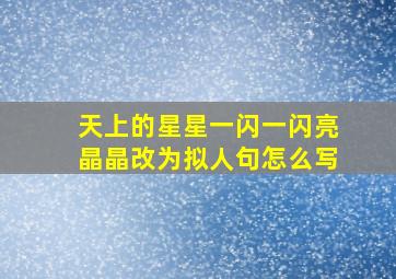 天上的星星一闪一闪亮晶晶改为拟人句怎么写