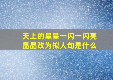 天上的星星一闪一闪亮晶晶改为拟人句是什么